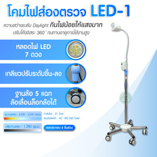 โคมไฟส่องตรวจ ระบบ รุ่น LED 1 (ไฟ 7 ดวง) โทนแสง Daylight ประหยัดไฟ คลินิคเวชกรรม เกรดทางการแพทย์ Surgical Operating L