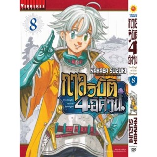 กาลวิบัติ 4 อัศวิน เล่ม 1-8 (สอบถามได้ค่ะ)