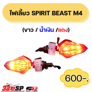 ไฟเลี้ยว SPIRIT BEAST M4 !! ส่งไว