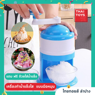 เครื่องทำน้ำแข็งใส สีฟ้า เครื่องทำน้ำแข็งใสมือหมุน #เครื่องบดน้ำแข็ง #เครื่องทำน้ำแข็งใสไม่ต้องใช้ไฟฟ้า