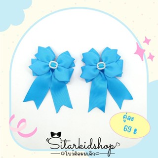 🎀กิ๊บแฮนด์เมด🎀H-340กิ๊บนักเรียนอนุบาล-ประถม สีฟ้าเข้ม 1คู่