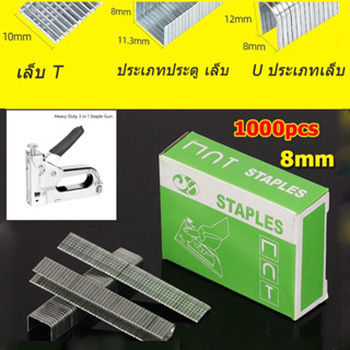 อุปกรณ์ลูกแม๊ก ลูกแม็กซ์ 8mm 1000pcs ยิงไม้อัด ไส้แม๊กซ์ แม็กเย็บกระดาษ  ลูกแม็ก ลวดเย็บกระดาษ แม็กยิงบอร์ด ปืนยิงแม็ก แม็กยิงไม้ แม็กยิง เครื่องยิงแม็ก ไส้แม็ก ลูกแม็กยิงบอร์ด  แม็คยิงไม้  แม็คยิงบอร์ด แม็กยิงเบาะ ลูกแม็ค ลูกแม็กขาเดี่ยว ลูกแม็กปืนลม