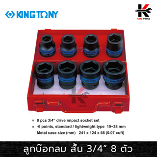 KING TONY ลูกบล็อกลม สั้น 8 ตัวชุด รู 3/4" (6535M) เบอร์ 19-38 mm. ลูกบล็อคลม6หุน ลูกบล็อคลม kingtony ลูกบล็อคลม 3/4"