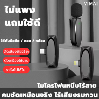 🔥ไม่ต้องใช้แอพและบลูทูธ🔥Wireless Microphone ไมโครโฟน ไร้สายแบบพกพาสําหรับ iOS/Type-C ไมค์ไร้สายหนีบเสื้อ ไมค์หนีบปกเสื้อ