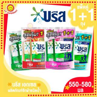 (แพ็คคู่สุดคุ้ม 1+1) บรีส เอกเซล ผลิตภัณฑ์ซักผ้าชนิดน้ำ 550-580 มล