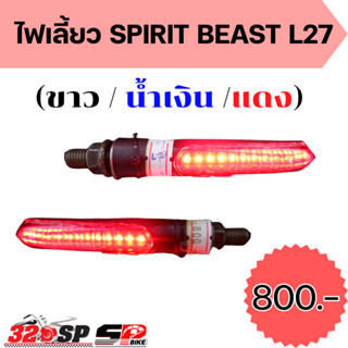 ไฟเลี้ยว SPIRIT BEAST L27!! ส่งไว