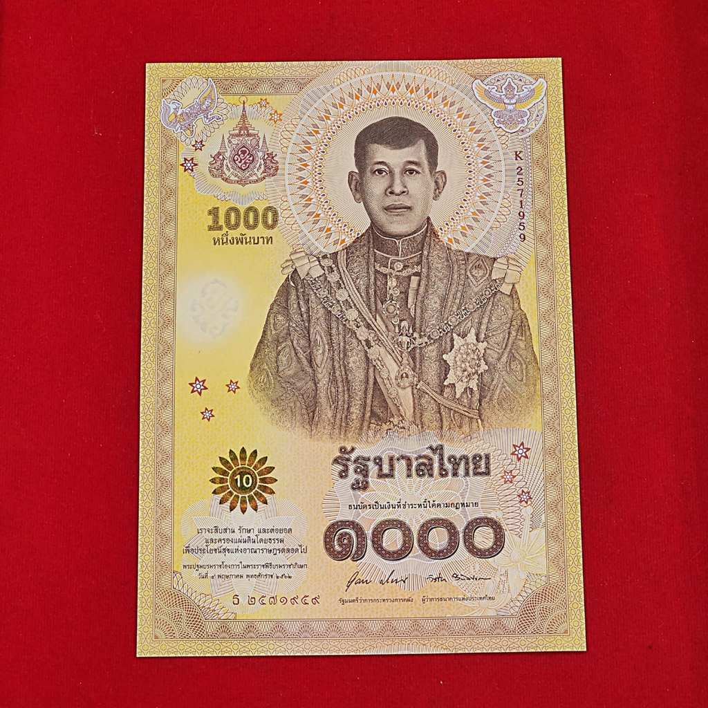 ธนบัตร 1000 บาท ที่ระลึกเนื่องในพระราชพิธีบรมราชาภิเษก รัชกาลที่10 พุทธศักราช 2562 ไม่ผ่านใช้