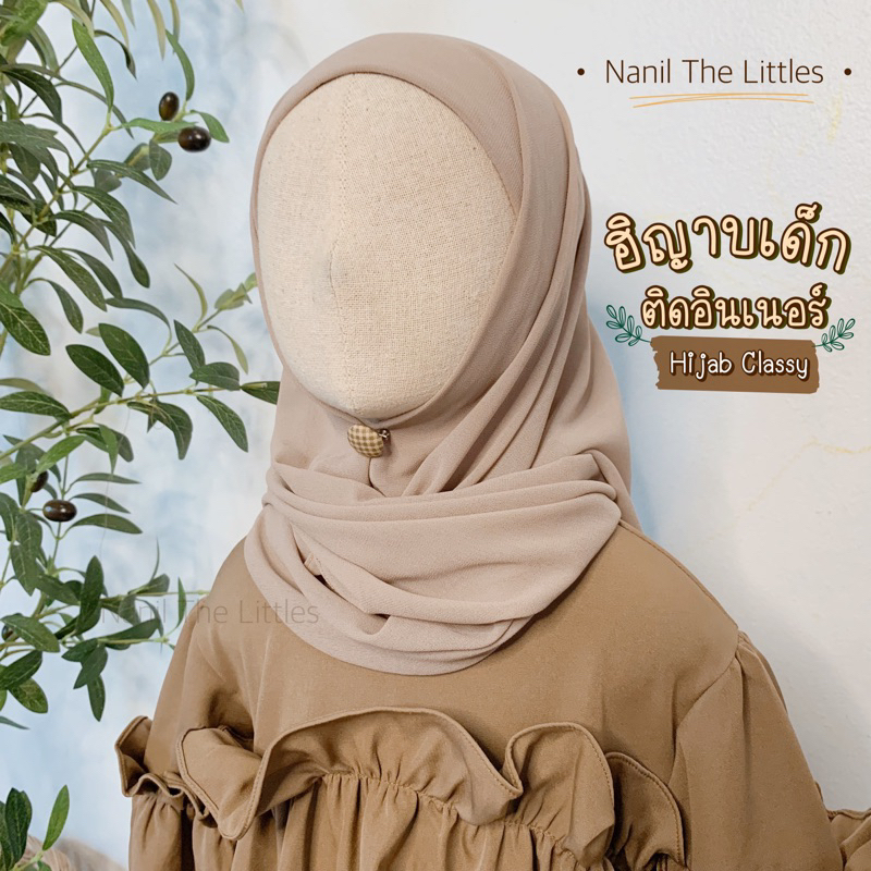 ผ้าคลุมผม ฮิญาบเด็กติดอินเนอร์ ✨ รุ่น Hijab Classy ✨ผ้าชีฟอง สวมง่าย ใส่สบาย ติดอินเนอร์ผ้านิ่มยืด