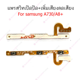 แพรสวิต samsung A730 A8+ แพรสวิทช์ power on-off volume samsung A730 A8+ ปิดเปิด+เพิ่มเสียงลดเสียง samsung A730 A8+