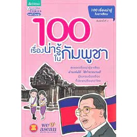 100 เรื่องน่ารู้ในกัมพูชา