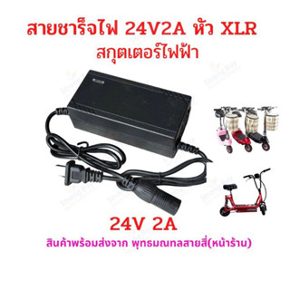 สายชาร์จ สกูตเตอร์ไฟฟ้า 24V 2A หัว XLR สายชาร์จแบตเตอรี่24V Charger for Electric Scooter สายชาร์จ 24 V อะแดปเตอร์ชาร์ต สกูตเตอร์ไฟฟ้า