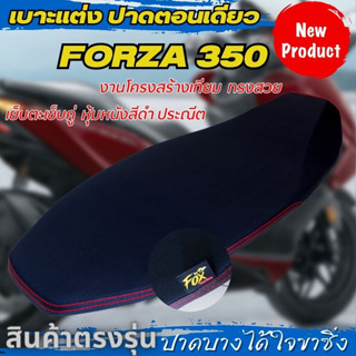 เบาะ Forza 350 ปาดบางตอนเดียว เบาะแต่ง Honda Forza 350 โครงสร้าง เย็บด้ายแดงคู่ นั่งสบาย ฟองน้ำแบบนุ่มๆ ทรงสวยตรงรุ่น