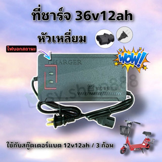 ที่ชาร์จสกู๊ตเตอร์ไฟฟ้าหัวเหลี่ยม รุ่นแบต 3 ก้อน 36v12ah  สินค้าดี มีพร้อมส่งจากโรงงาน