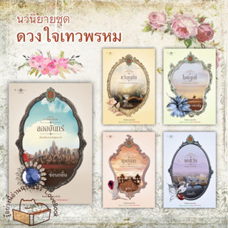 (พร้อมส่ง) หนังสือ ชุด ดวงใจเทวพรหม: ลออจันทร์,ขวัญฤทัย,ใจพิสุทธิ์,ดุจอัปสร,พรชีวัน สำนักพิมพ์: พิมพ์คำ