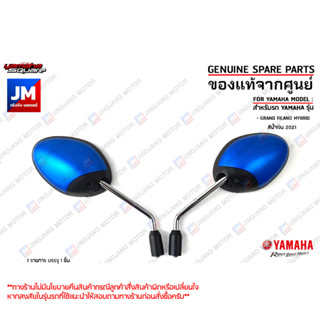 กระจกมองหลังสีน้ำเงิน, กระจกมองหลังซ้าย,กระจกมองหลังขวา สำหรับรถ เเท้ศูนย์  YAMAHA GRAND FILANO HYBRID สีน้ำเงิน 2021