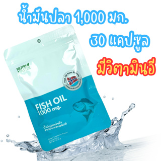 น้ำมันปลา นูทรีมาสเตอร์ Nutrimaster Fish Oil 1000 mg. วิตามินอี 5.5 หน่วยสากล EPA DHA OMEGA 3 บรรจุ 30 แคปซูล