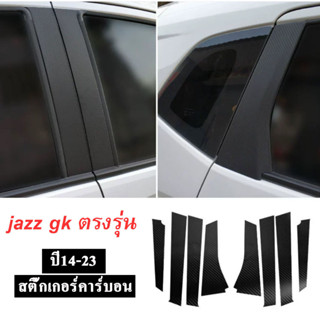 honda jazz gk สติ๊กเกอร์คาร์บอนไฟเบอร์ ตรงรุ่น ปี14-23