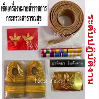 เครื่องหมายข้าราชการ กระทรวงสาธารณสุข ชายและหญิง ครบชุดตามภาพ