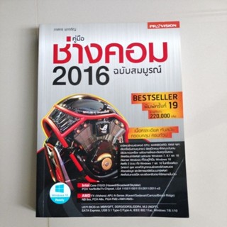 คู่มือช่างคอม 2016 ฉบับสมบูรณ์/ผู้เขียน ภาสกร พาเจริญ, อนิรุทธิ์ รัชตะวราห์(ตำหนิรอยพับตรงปกรอยเขียนในเล่ม)