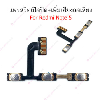 แพรสวิต Redmi note5 note6 note7 แพรสวิทช์ power on-off volume Redmi note 5 note 6 note 7 ปิดเปิด+เพิ่มเสียงลดเสียง