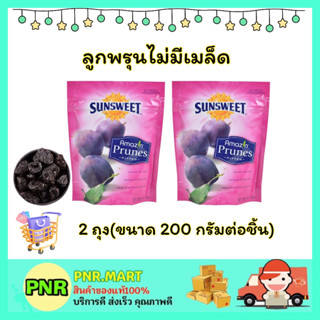 PNR.mart 2x(200กรัม) ซันสวีท ลูกพรุนไม่มีเมล็ด sunsweet prunes dried fruite snack ขนม ผลไม้อบแห้ง ไม่อ้วน ฮาลาล