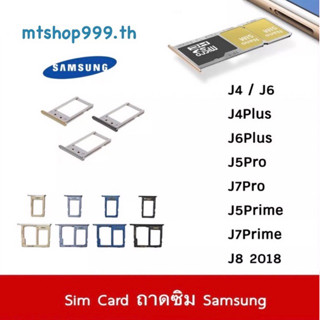 ถาดซิม Sim Samsung J4 J6 J4Plus J6Plus J5Pro J7Pro J5Prime J8 2018 ถาดใส่ซิม Sim Door