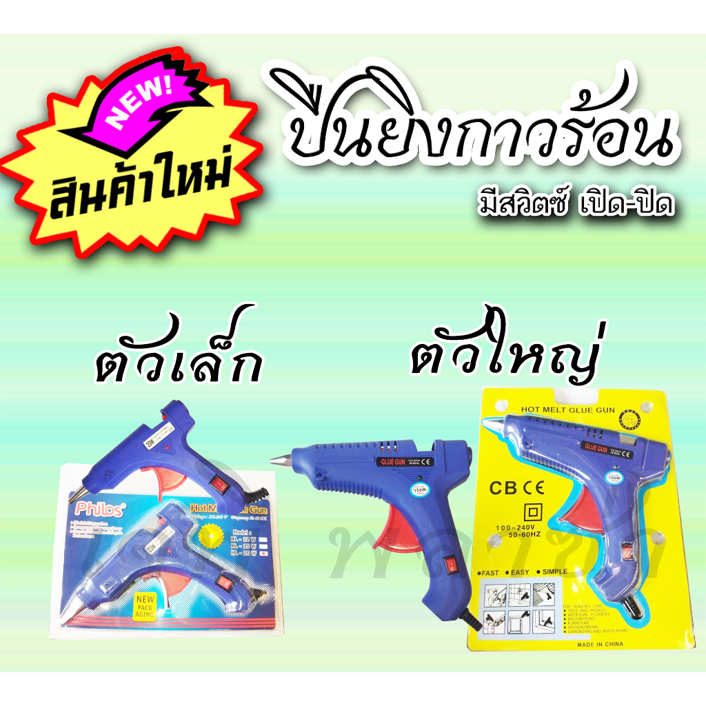 ปืนกาว  ปืนกาวแท่ง (สำหรับใส่กาวแท่ง)