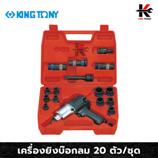 KING TONY เครื่องยิงบ๊อกลม 1/2”(4 หุน) 20 ตัว/ชุด เครื่องยิงบล็อกลม บล็อกลม 4 หุน ปืนยิงบล็อคลม ทนทาน ของแท้ 100%