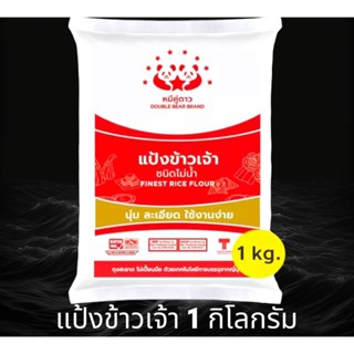 แป้งข้าวเจ้า ตรา หมีคู่ดาว ขนาด 1 กิโลกรัม