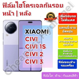 ฟิล์มกันรอยไฮโดรเจล | Hydrogel film ราคาถูก คุณภาพดี สำหรับ XIAOMI CIVI, CIVI 1S, CIVI 2, CIVI 3