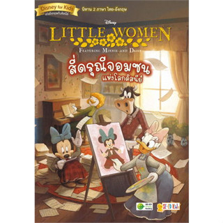 หนังสือLittle Women Featuring Minnie and Daisy