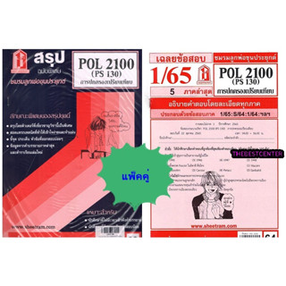 สรุปชีทราม+ข้อสอบชีทราม POL2100 / PS130 การปกครองเปรียบเทียบ (แพ็คคู่)