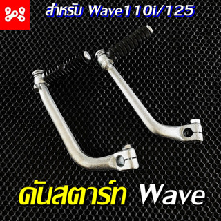 คันสตาร์ท คันสตาท WAVE110i - WAVE125 r,x,s,i ไฟเลี้ยวบังลม เกรดดี แข็งแรง ขาสตาร์ท คันสตาร์ทเวฟ