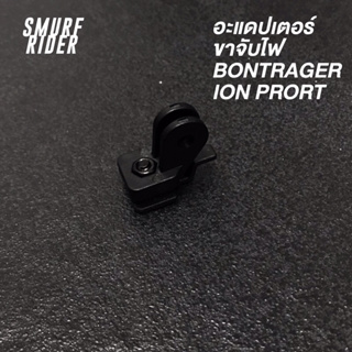 🇹🇭 พร้อมส่ง อะแดปเตอร์ขาไฟ Bontrager Ion Prort สำหรับรูกล้อง gopro