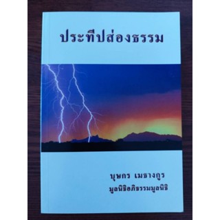 หนังสือธรรมะ ประทีปส่องธรรม บุษกร เมธางกูร