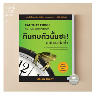 หนังสือ กินกบตัวนั้นซะ! (ฉบับลงมือทำ) Brian Tracy (ไบรอัน เทรซี่) สนพ.วีเลิร์น (WeLearn) หนังสือการพัฒนาตัวเอง how to