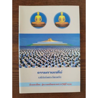 หนังสือธรรมะ ธรรมกายเจดีย์ เจดีย์แห่งพระรัตนตรัย