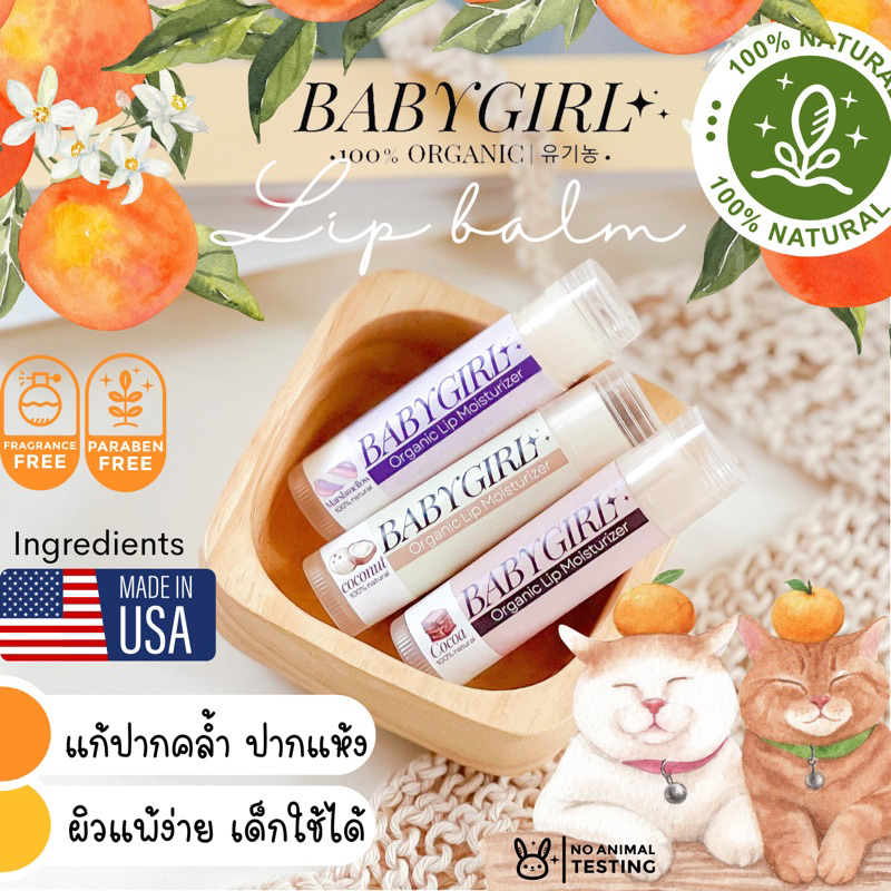 ลิปบำรุงBABYGIR สูตรผิวแพ้ง่าย แก้ปากคล้ำ เพิ่มความชุ่มชื้น Oraganic คะแนน 5 ดาว เพิ่มความชุ่มชื้น แก้ปากคล้ำ