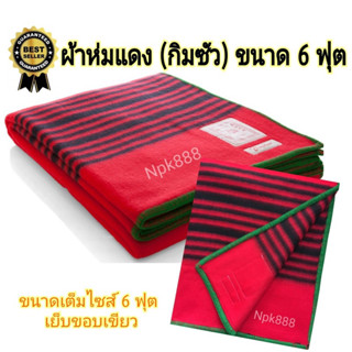 ผ้าห่มแดง โบตั๋น ผ้าห่มกิมซัว ขนาด 6 ฟุต (70x90 นิ้ว)