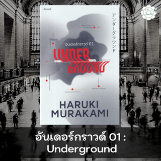 [AmorFati21] ♥ มือ 2 พร้อมส่ง ♥ | อันเดอร์กราวด์ 01 : Underground