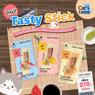 Cats Taste ทูน่าแท่ง ขนมแมว ขนาด 30g