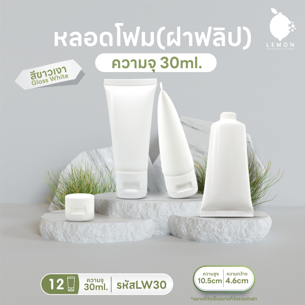 [พร้อมส่งจากไทย] หลอดโฟมเกลียวสั้น + ฝาฟลิป 30ml สีขาวเงา หลอดคุณภาพดีเกรดนำเข้า  🧴✨