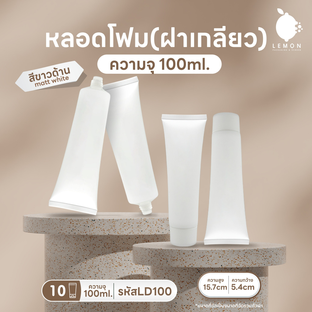 [พร้อมส่งจากไทย] หลอดโฟมเกลียวสั้น + ฝาเกลียว 100ml  สีขาวด้าน หลอดคุณภาพดีเกรดนำเข้า  🧴✨