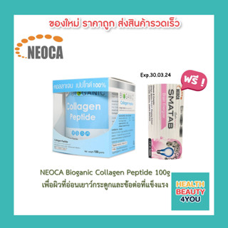 ((( แถมฟรี NEOCA SMATAB วิตามินบี บำรุงสมอง ))) NEOCA Bioganic Collagen Peptide ขนาด 100 กรัม จำนวน 1 กล่อง