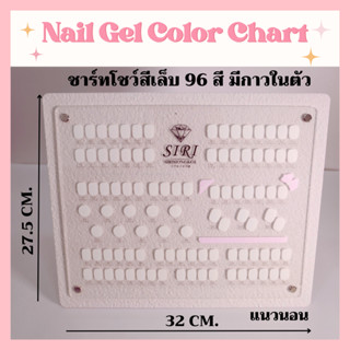 ชาร์ทโชว์สีเล็บ 96 สี แบรนด์ SIRI ใช้งานสะดวกสวยงาม มีกาวในตัว ฟรีเล็บเปล่าทรงเกาหลีสำหรับทาติดชาร์ท