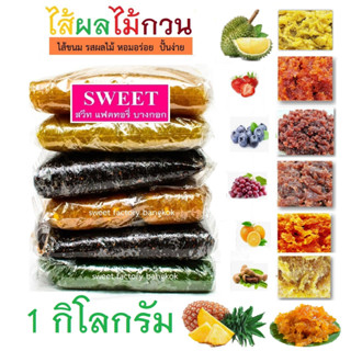 ไส้ขนม SWEET ไส้ผลไม้กวน แพคระบสุญญากาศ ไส้สำเร็จรูป ไส้สตอเบอรี่ ไส้มะขาม ไส้องุ่น  ไส้บลูเบอรี่  ไส้ส้มกวน ไส้ทุเรียน ไส้กีวี 1กิโลกรัม