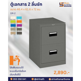 ตู้เอกสาร 2 ลิ้นชัก DR-2 รบกวนกดสั่งซื้อ1ตัวต่อ1ค่าขนส่งนะคะ สั่งซื้อหลายตัวมีค่าขนส่งเพิ่มเติมรบกวนทักค่ะ