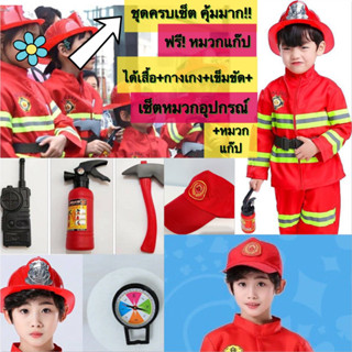 💥ถูกที่สุด💥ชุดดับเพลิงเด็ก ได้ครบเซ็ต ชุดอาชีพเด็ก ชุดอาชีพในฝัน ชุดนักดับเพลิงเด็ก ชุดแฟนซีเด็ก