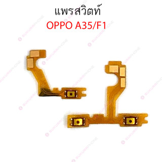 แพรสวิต OPPO F1 F1S A59 แพรสวิทช์ power on-off volume OPPO F1 F1S A59 ปิดเปิด+เพิ่มเสียงลดเสียง OPPO F1 F1S A59