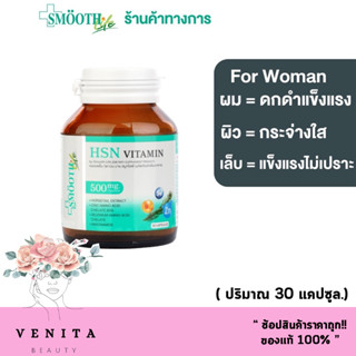 Smooth E HSN VITAMIN (ผลิตภัณฑ์เสริมอาหาร) สมูทอี เอชเอสเอ็น วิตามินบำรุง ( 30 แคปซูล.)